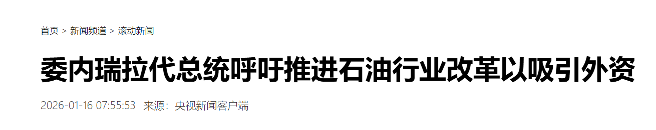 MK体育官方入口-怪不得委内瑞拉的代总统这么配合美国,原来人家也得到了实惠!